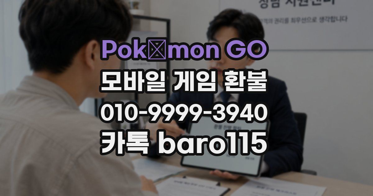 Pokémon GO 환불