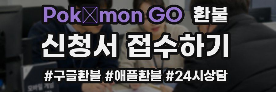Pokémon GO 환불