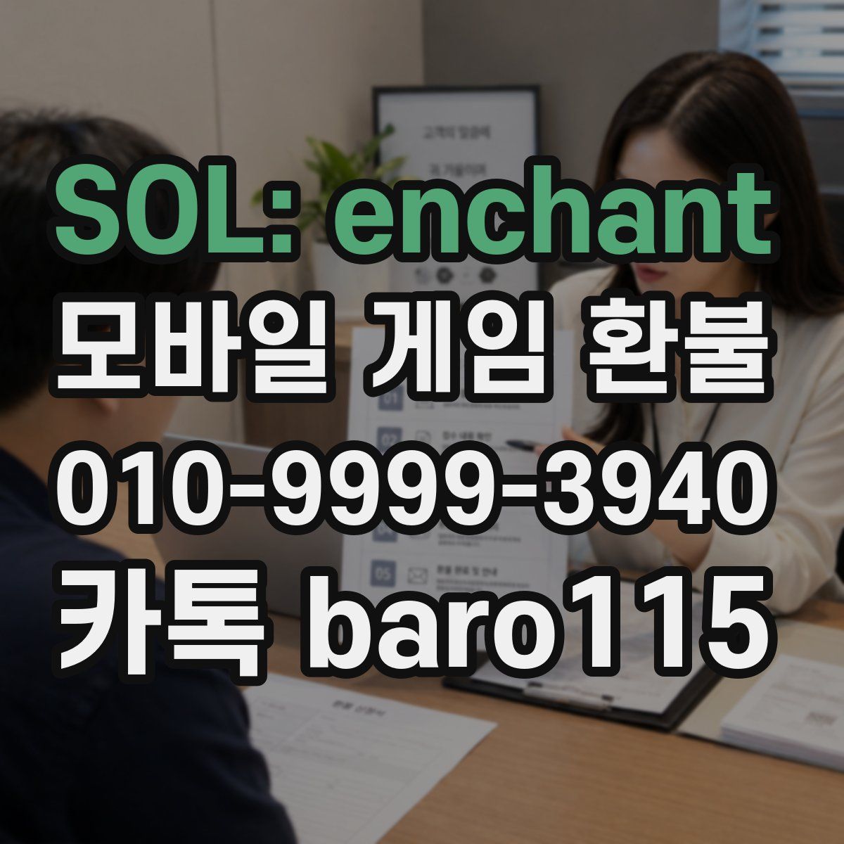 SOL: enchant 환불