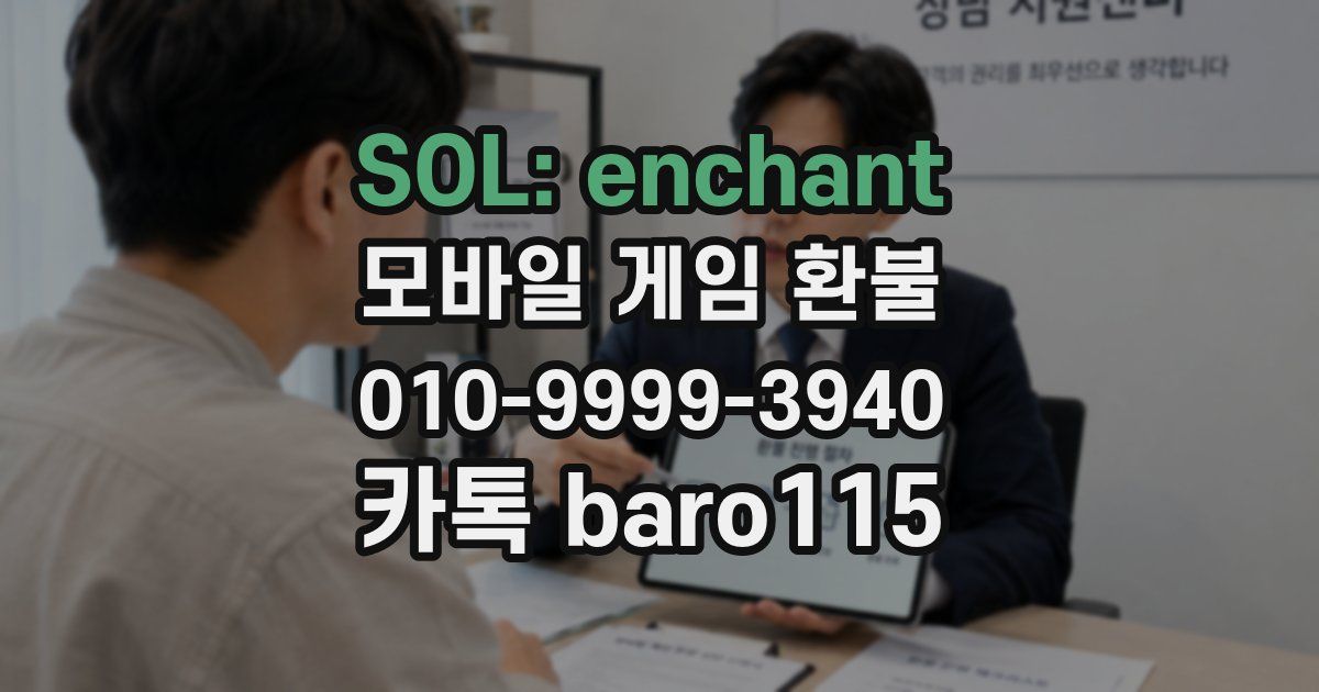 SOL: enchant 환불
