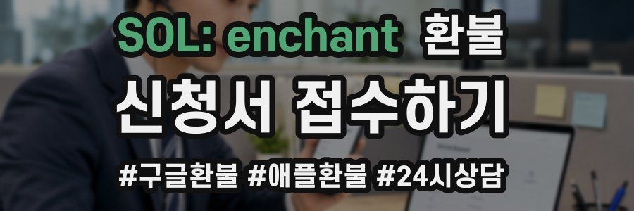 SOL: enchant 환불
