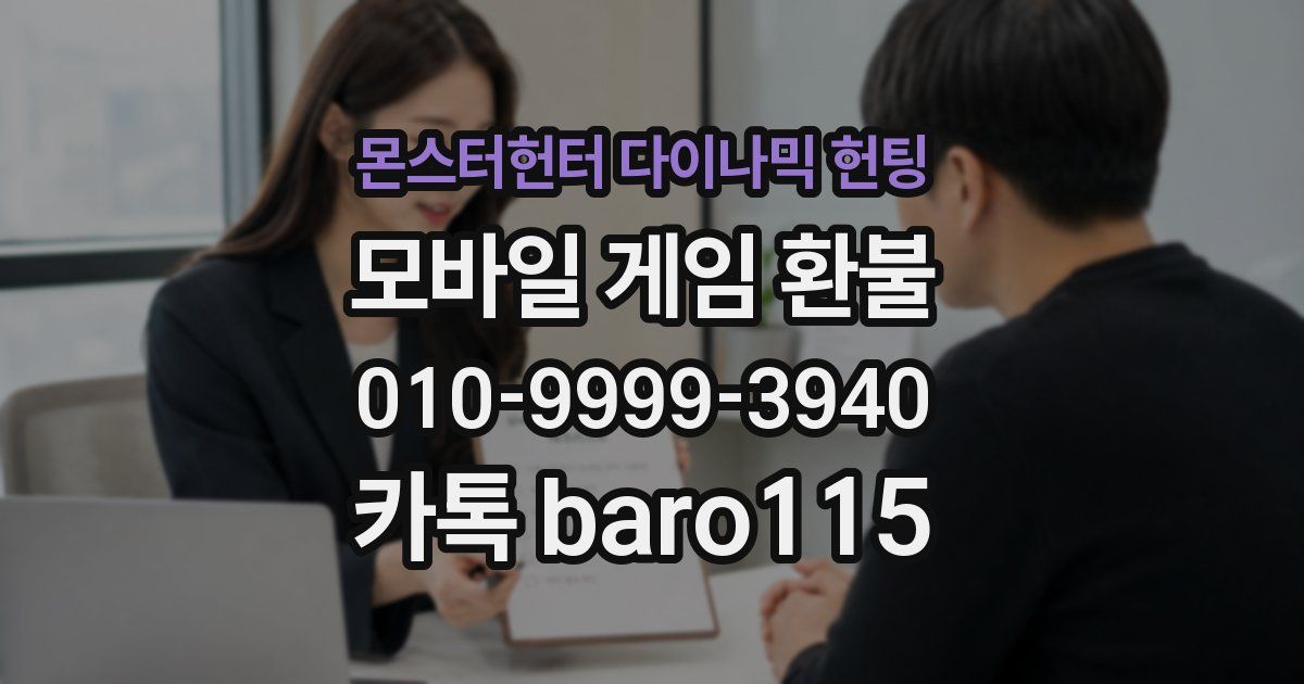 몬스터헌터 다이나믹 헌팅 환불