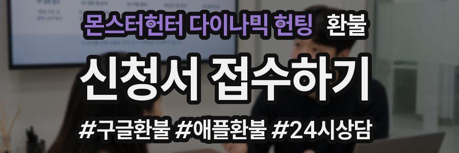 몬스터헌터 다이나믹 헌팅 환불