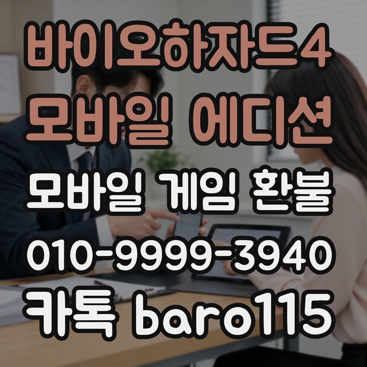 바이오하자드4 모바일 에디션 환불 반복 결제 오류가 의심될 때 볼 항목