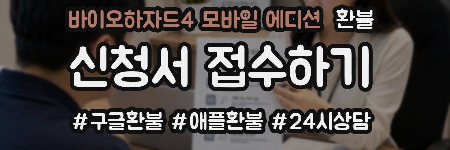 바이오하자드4 모바일 에디션 환불