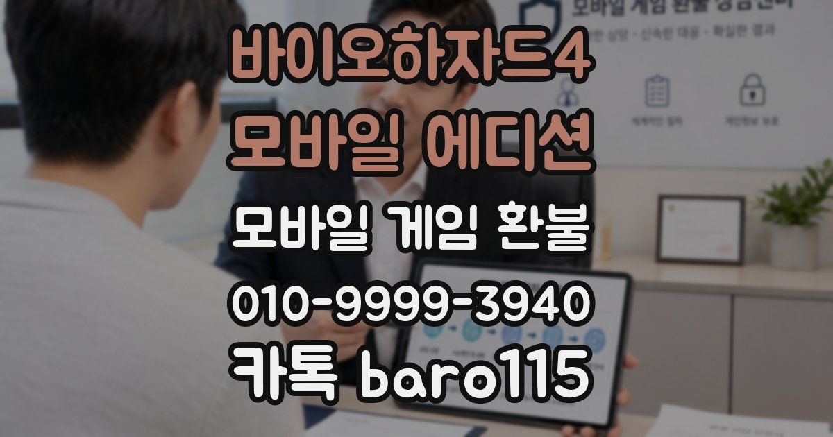 바이오하자드4 모바일 에디션 환불