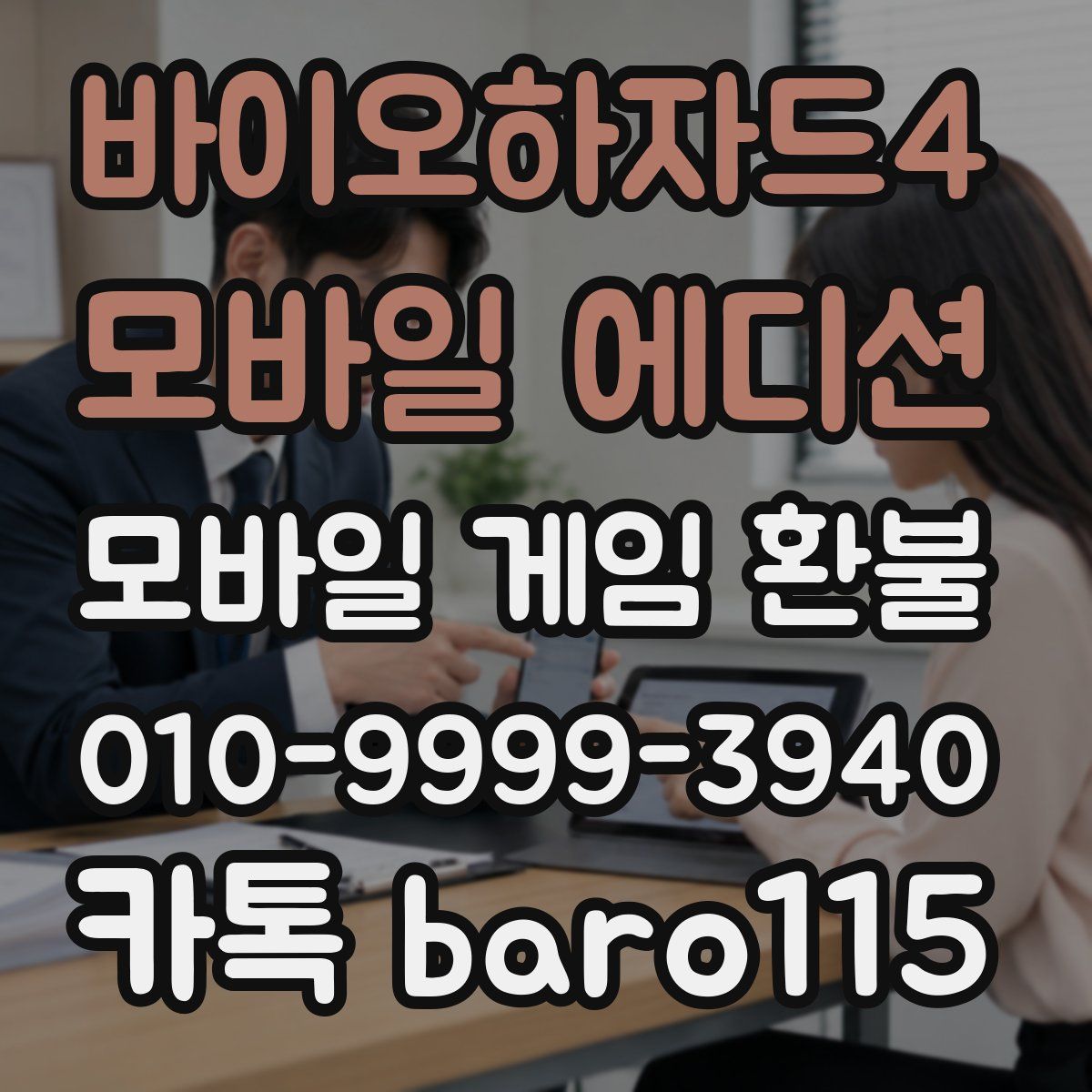 바이오하자드4 모바일 에디션 환불