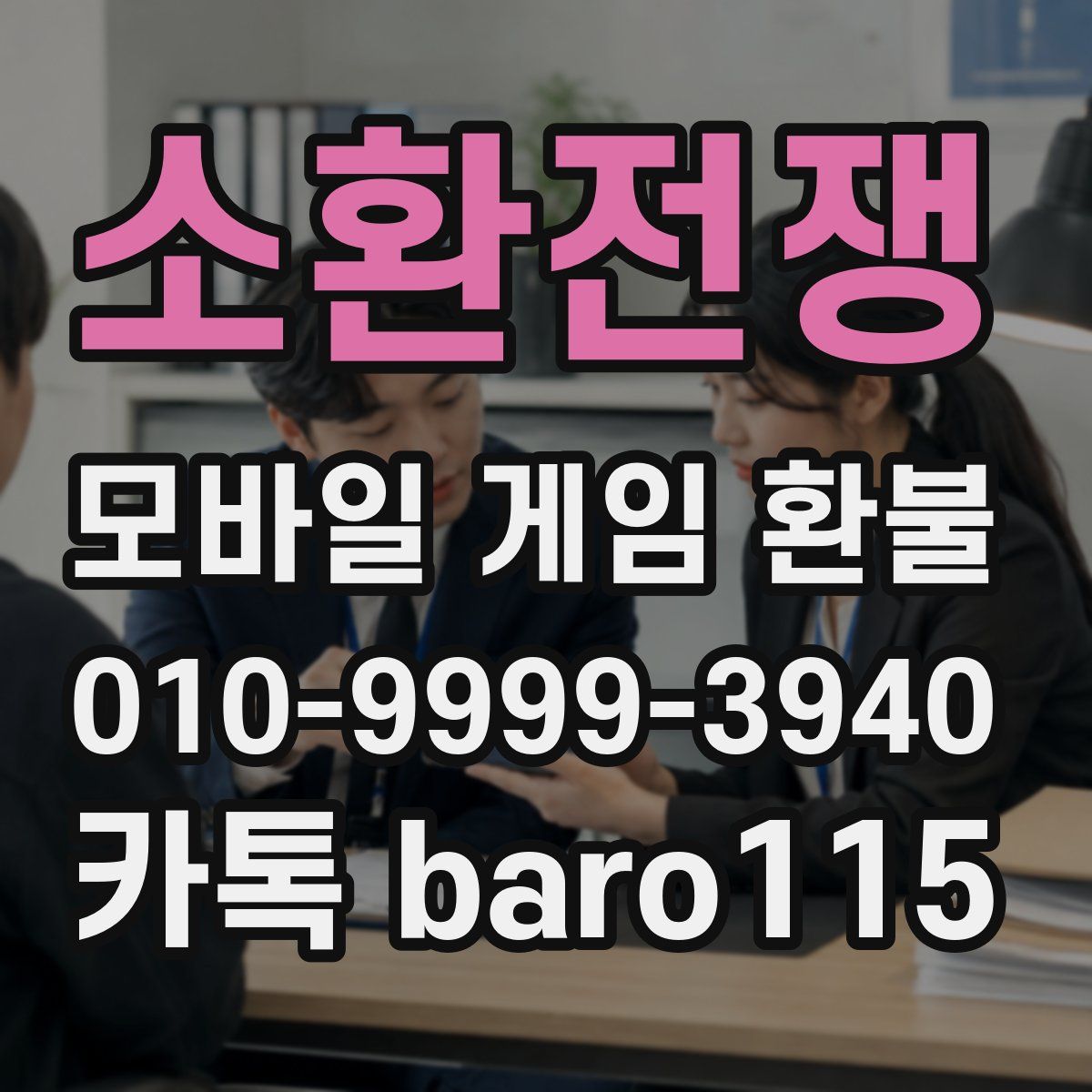 소환전쟁 환불