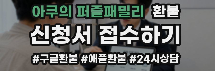 아쿠의 퍼즐패밀리 환불