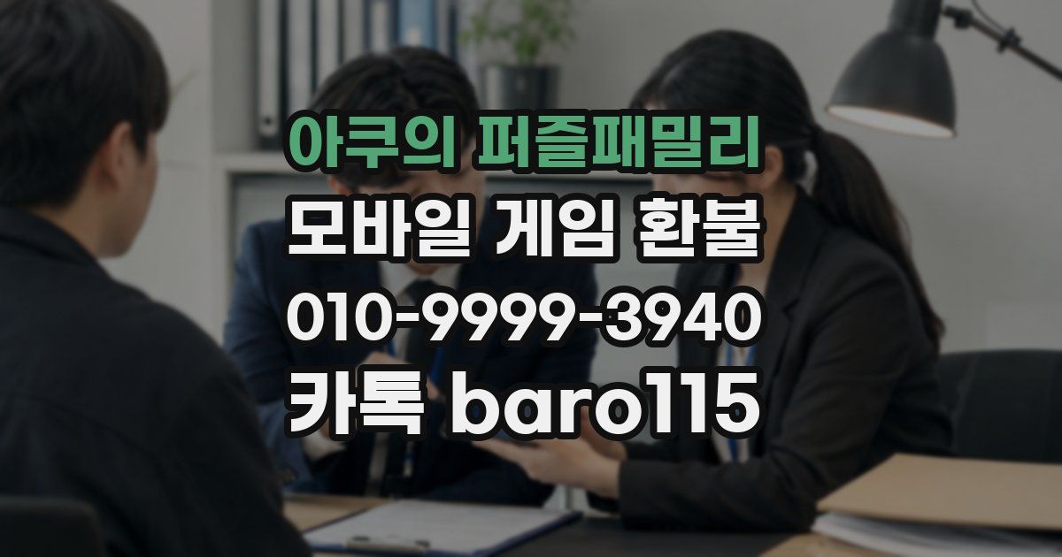 아쿠의 퍼즐패밀리 환불