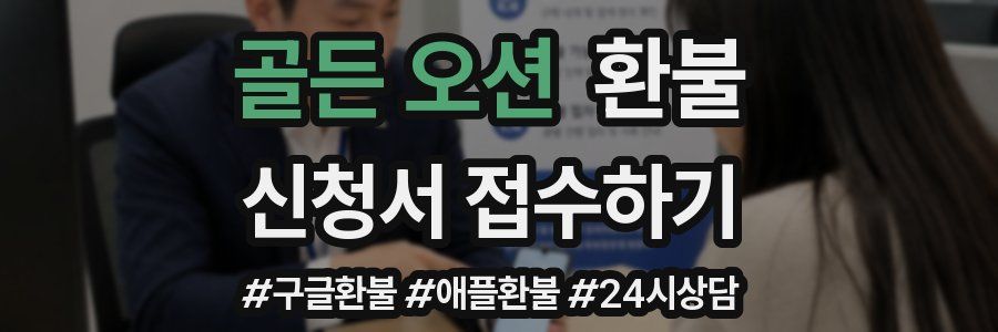 골든 오션 환불