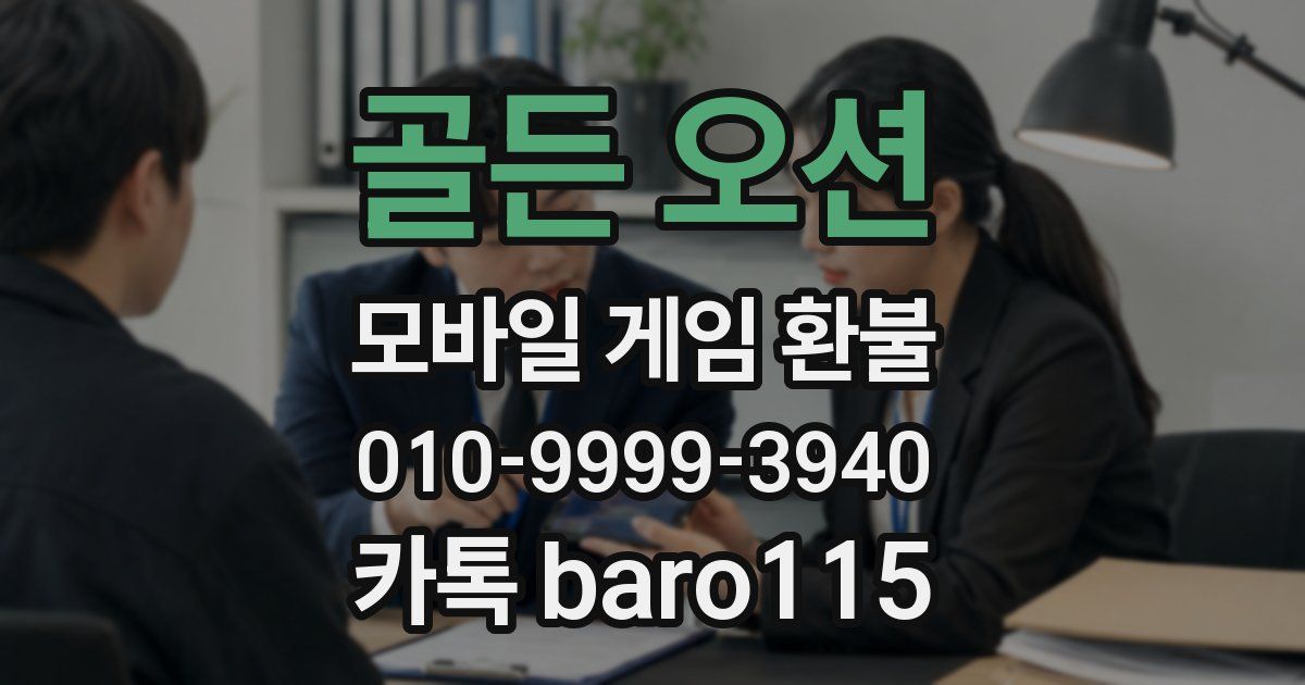 골든 오션 환불