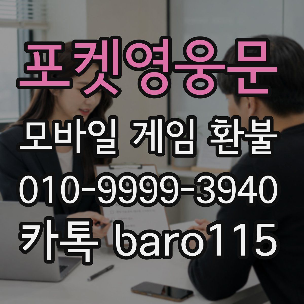 포켓영웅문 환불