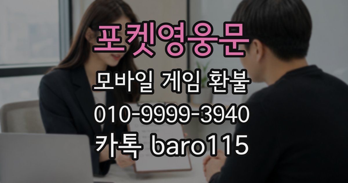 포켓영웅문 환불