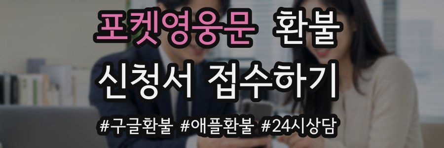 포켓영웅문 환불