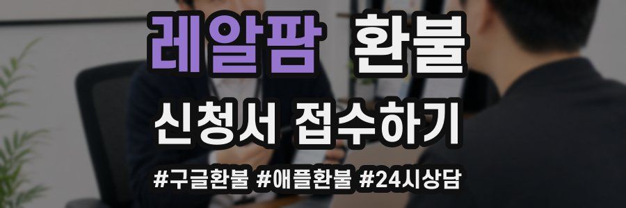 레알팜 환불