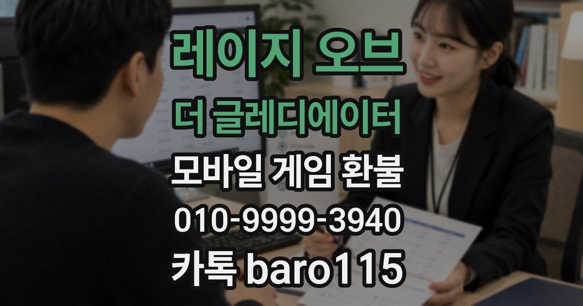 레이지 오브 더 글레디에이터 환불