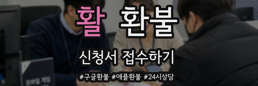 활 환불