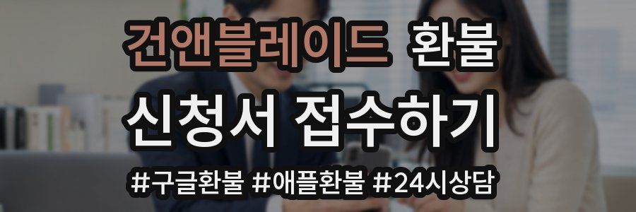 건앤블레이드 환불