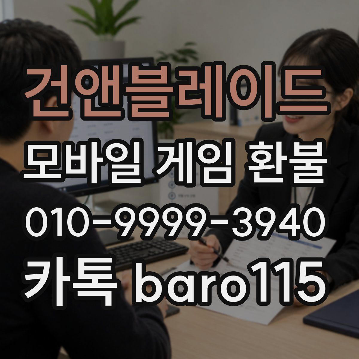건앤블레이드 환불