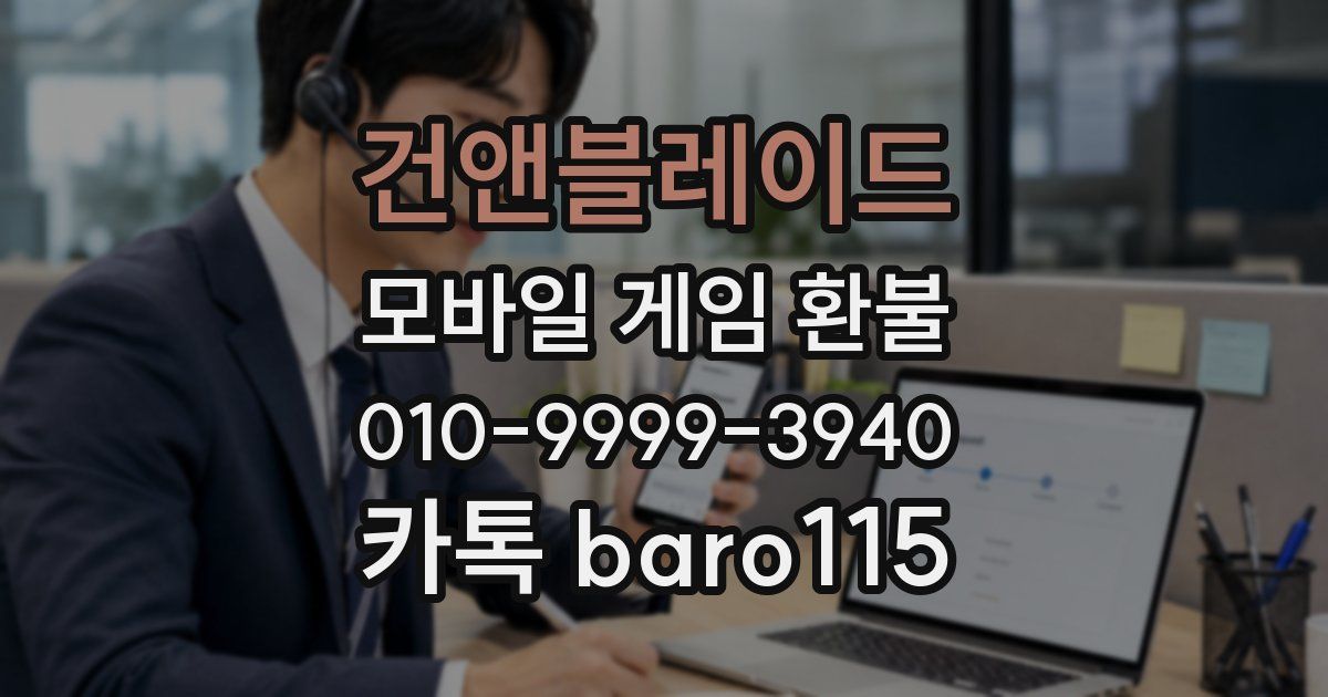 건앤블레이드 환불