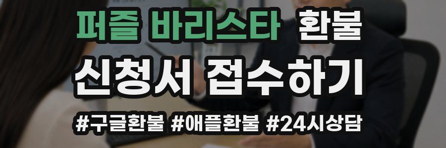 퍼즐 바리스타 환불