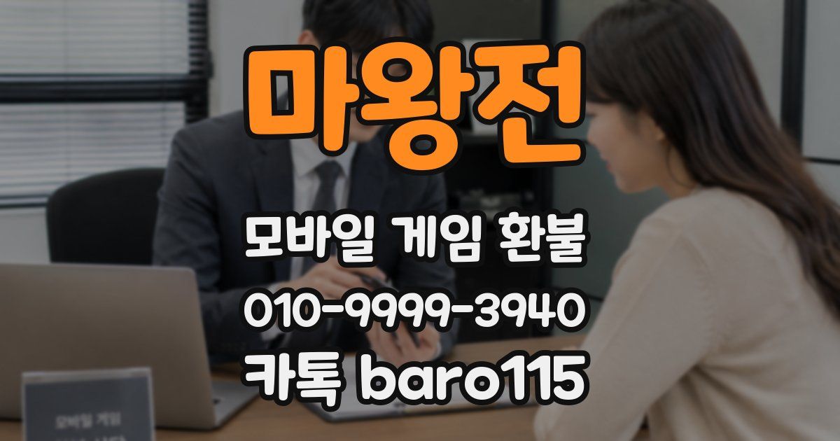 마왕전 환불