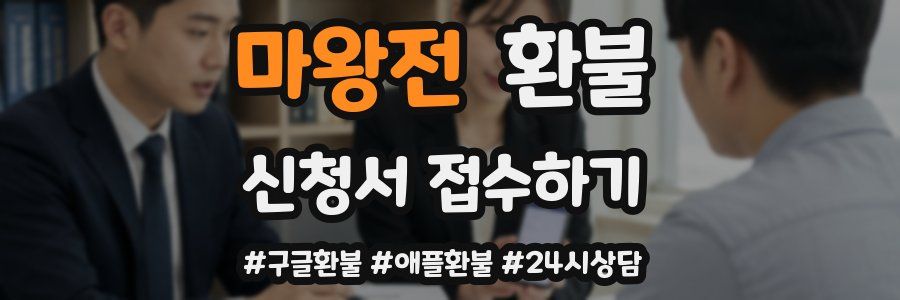 마왕전 환불