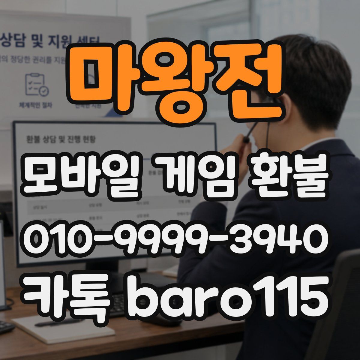 마왕전 환불