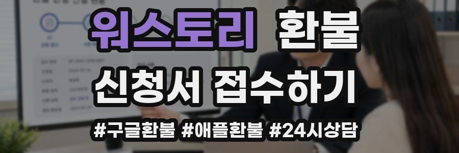 워스토리 환불