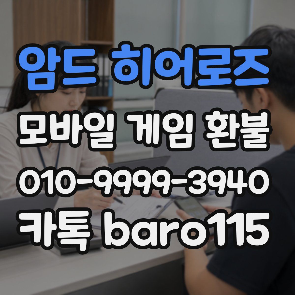 암드 히어로즈 환불