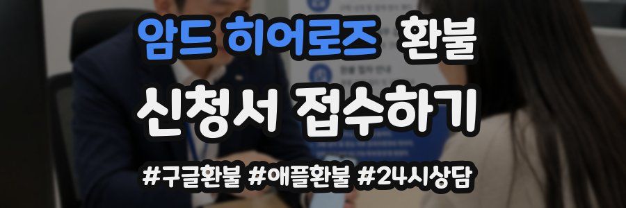 암드 히어로즈 환불