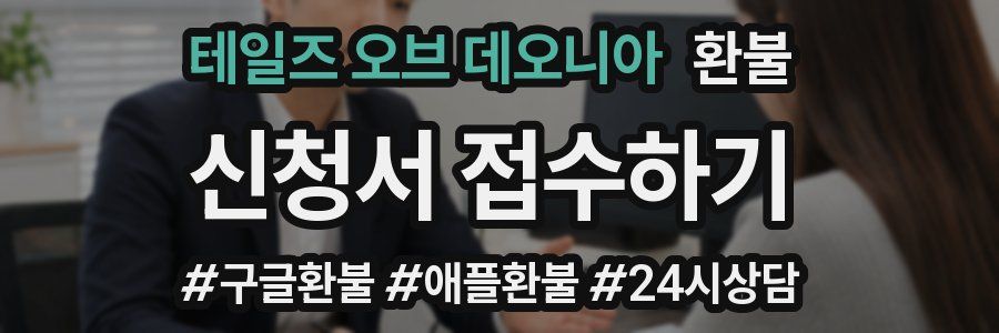 테일즈 오브 데오니아 환불