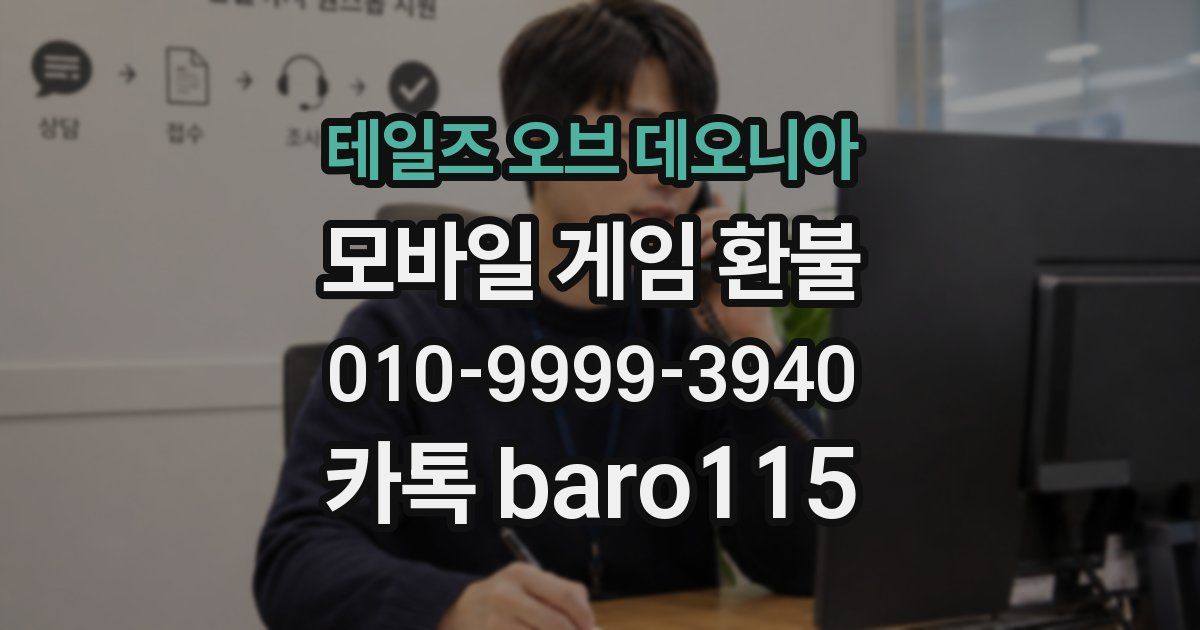 테일즈 오브 데오니아 환불