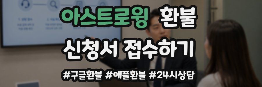 아스트로윙 환불