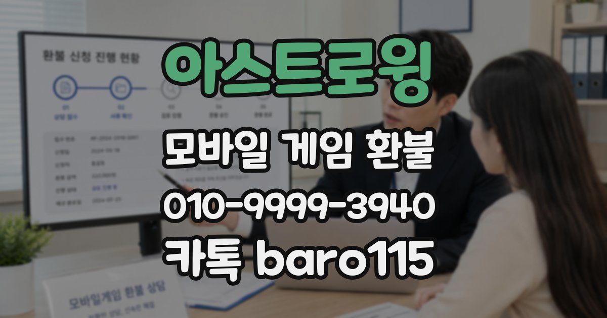아스트로윙 환불
