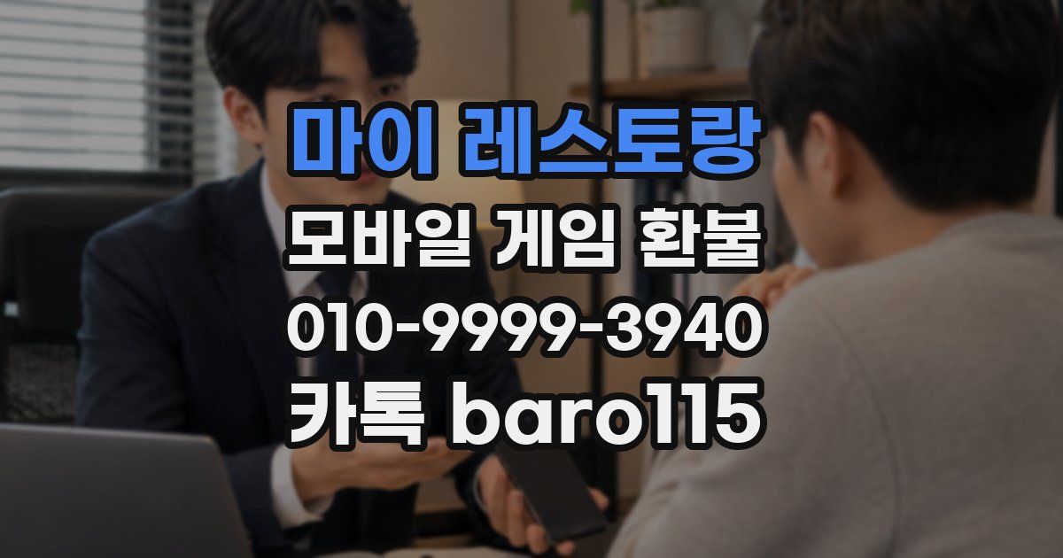 마이 레스토랑 환불