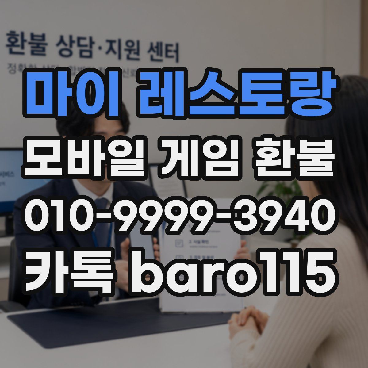 마이 레스토랑 환불