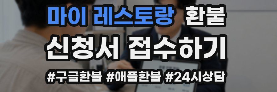 마이 레스토랑 환불