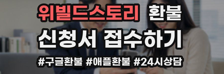 위빌드스토리 환불