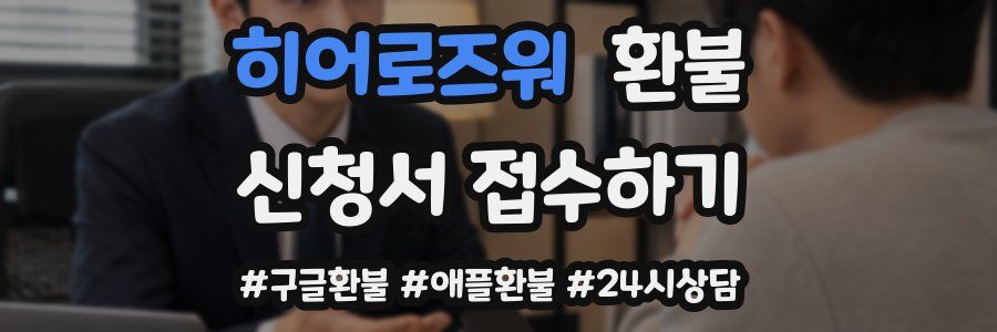 히어로즈워 환불