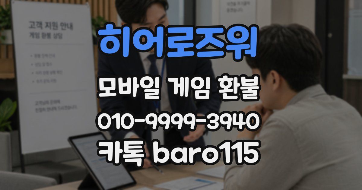 히어로즈워 환불