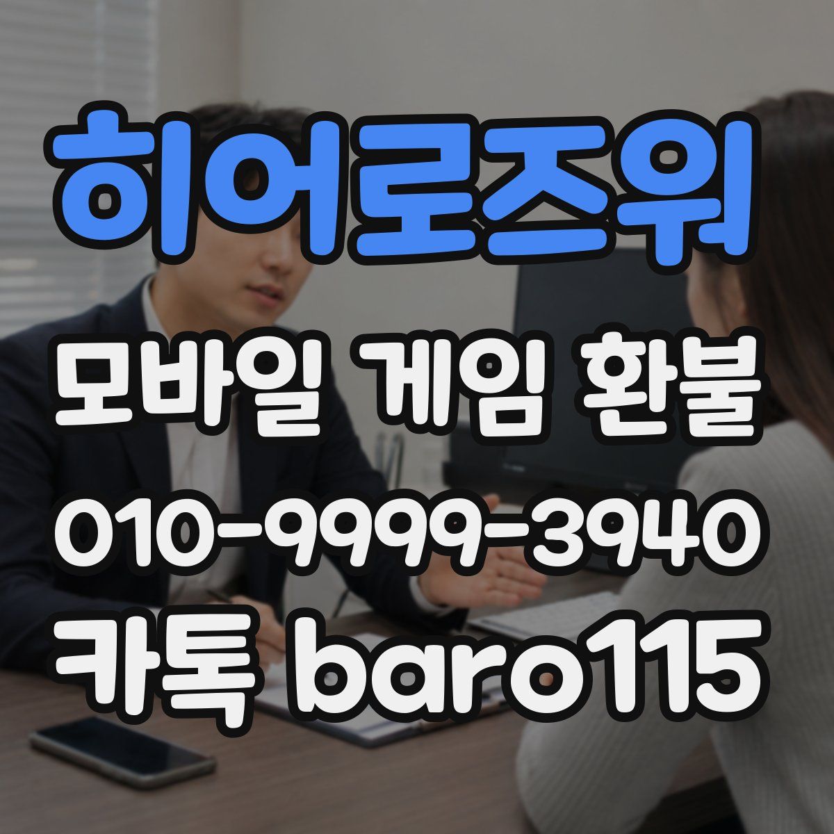 히어로즈워 환불