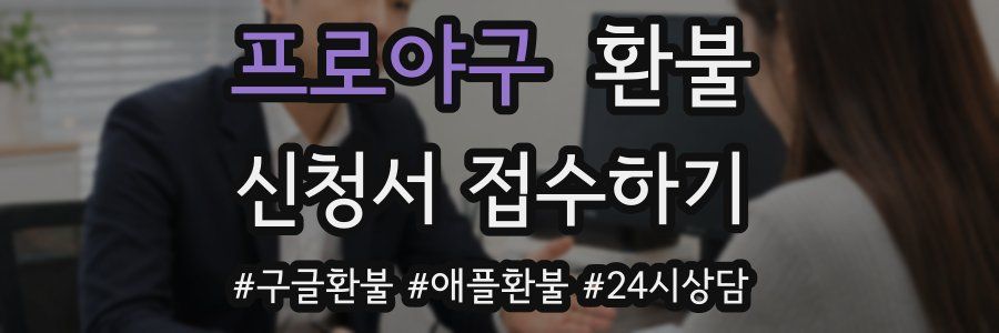 프로야구 환불