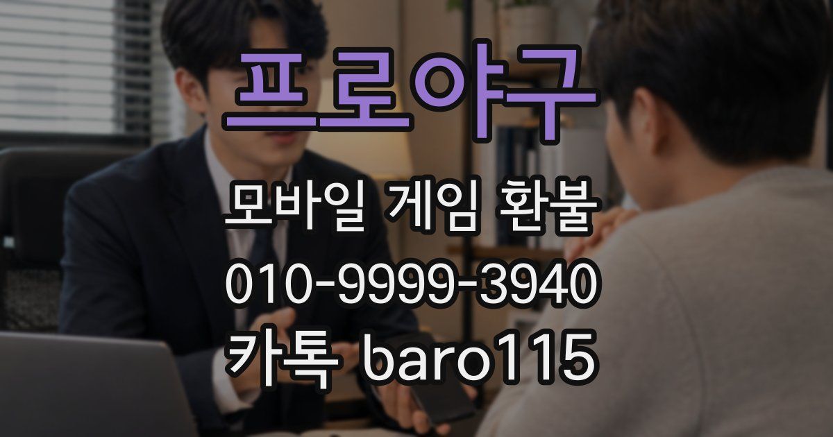 프로야구 환불