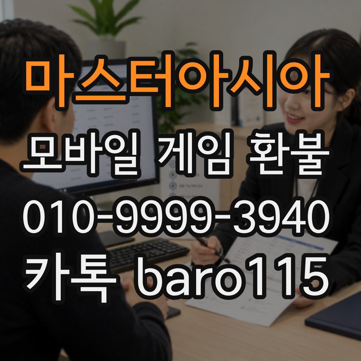 마스터아시아 환불