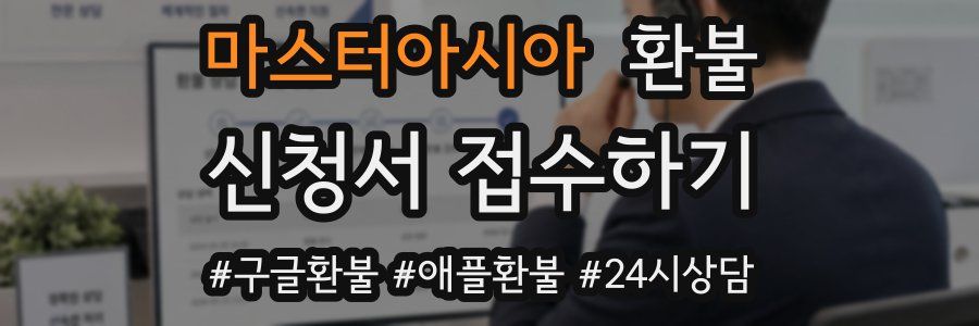마스터아시아 환불