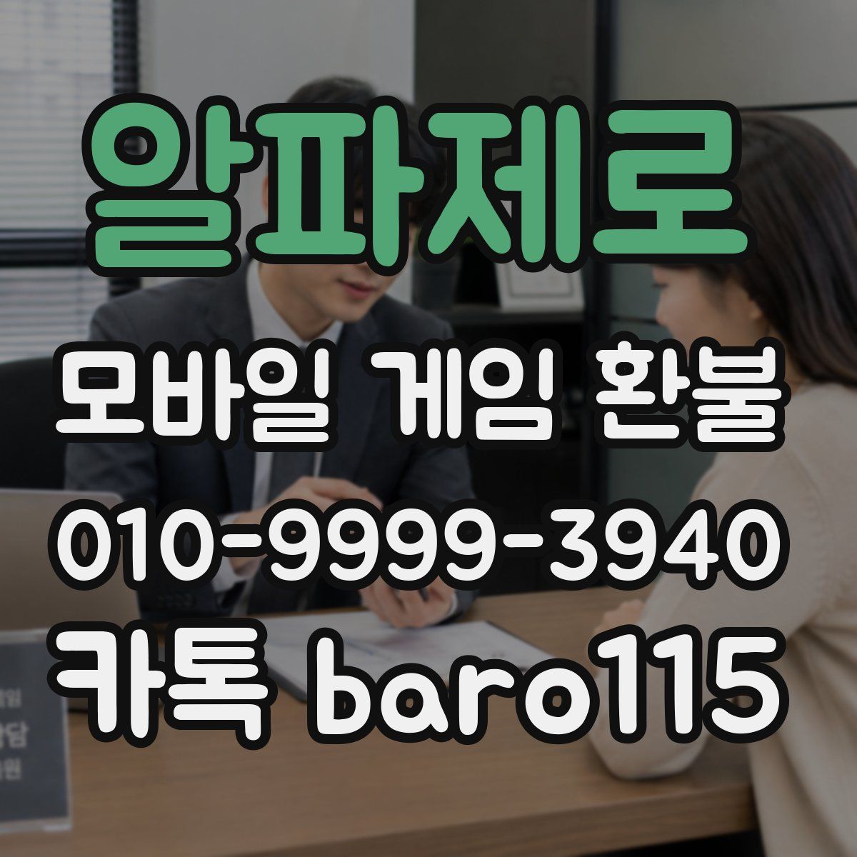 알파제로 환불