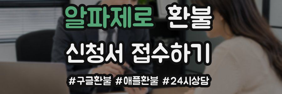 알파제로 환불