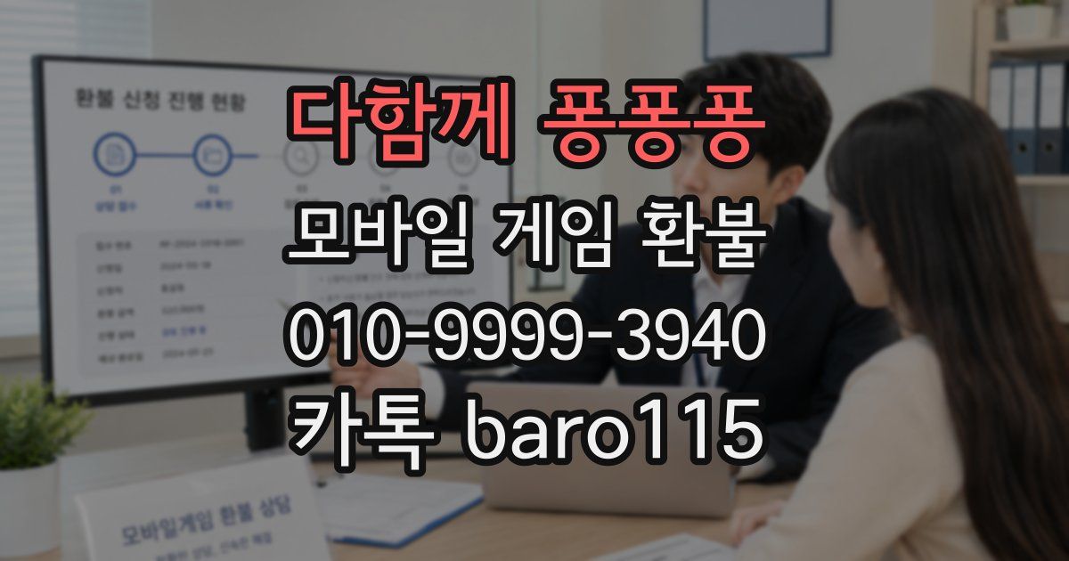 다함께 퐁퐁퐁 환불